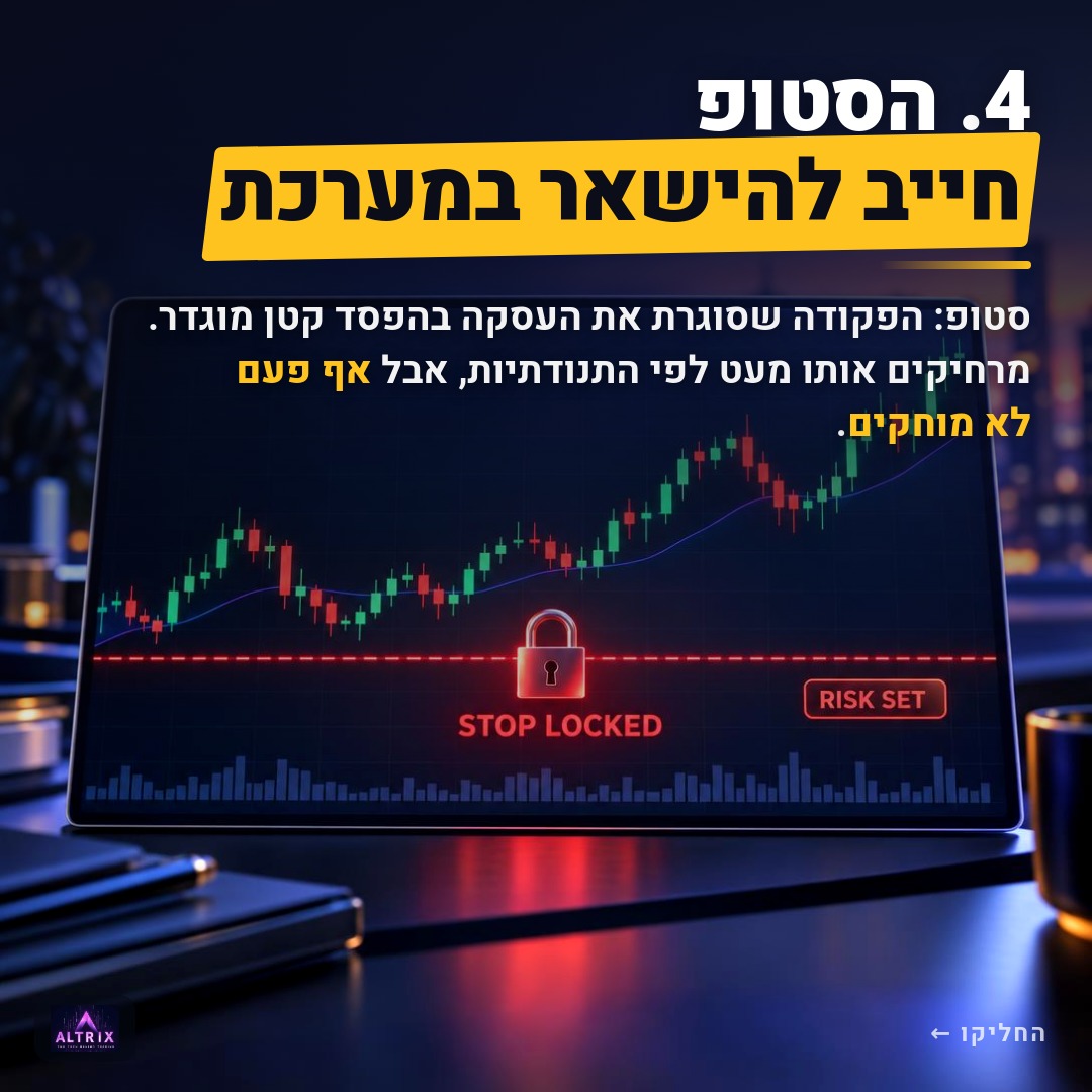 4. הסטופ חייב להישאר במערכת
