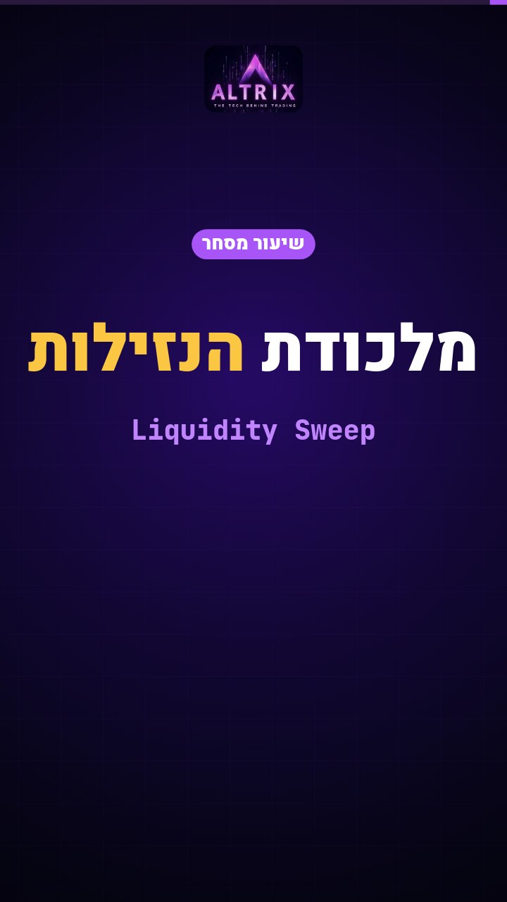 ציד נזילות במסחר יומי: המדריך המלא לזיהוי Liquidity Sweep והצטרפות לתנועה האמיתית